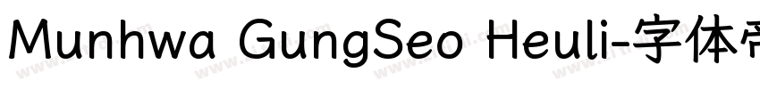 Munhwa GungSeo Heuli字体转换